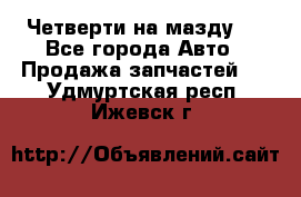 Четверти на мазду 3 - Все города Авто » Продажа запчастей   . Удмуртская респ.,Ижевск г.